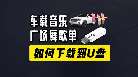 车载音乐/广场舞歌单如何下载到U盘 #怎么下载音乐到u盘 #下载歌曲到u盘 #音频格式转换mp3 #怎么制作车载音乐u盘 #音乐格式转换mp3