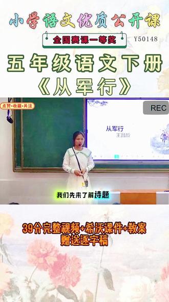 《从军行公开课》 五年级语文下册《从军行》【完整视频+PPT课+教案+赠送逐字稿】优秀名师实录.名师公开课每日更新分享 !#五年级语文下册公开课 #五年级语文下册公开课课件教案 #从军行公开课 #从军行公开课课件教案