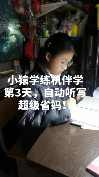 #小猿学练机。#小猿学练机天天好成绩。#学习机 小猿学练机伴学第3天,自动听写超级省妈!