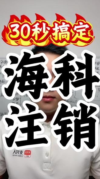 海科注销保姆级教程🔥30秒搞定不绕路!#注销商户#海科注销流程#同城推荐#实用技巧