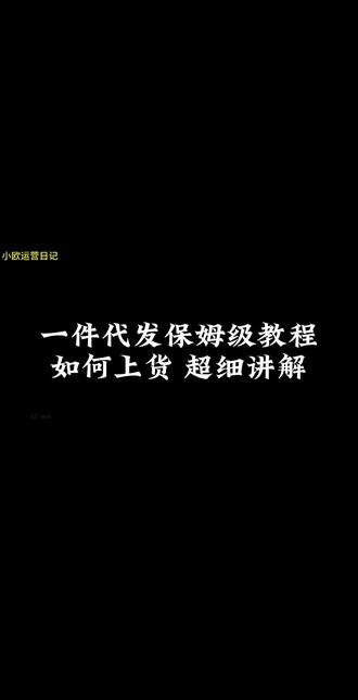 26年最新电商教程来啦,一件代发怎么做,一件代发怎么上货,保姆级教程,手把手带你搞定电商#电商 #电商创业 #一件代发 #电商教程 #电商教学