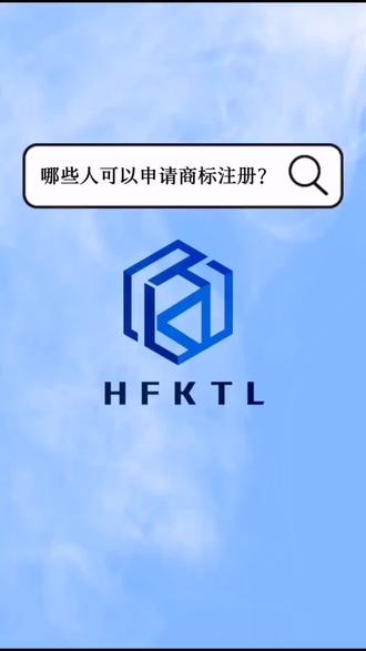 哪些人可以申请商标注册?
#冷知识科普 #学习vlog打卡 #商标 #商标注册