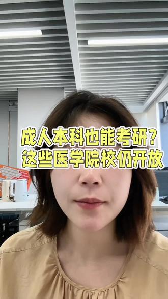 成人本科不管你有没有学位证,包括这种专升本的同学一定要抓紧这个医学生考研的机会,很多院校都不再接收了,包括护理专业有很多要求的话,除➕试还要求考取护理专业需要取得从业资格证#27考研 #护理 #临床医学 #医学生 #评职称