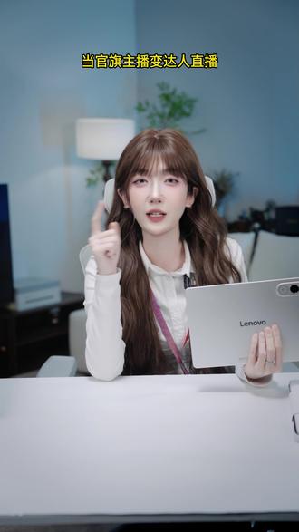 假如官旗主播像达人一样直播带货 #抽象 #达人直播 #联想 #联想平板