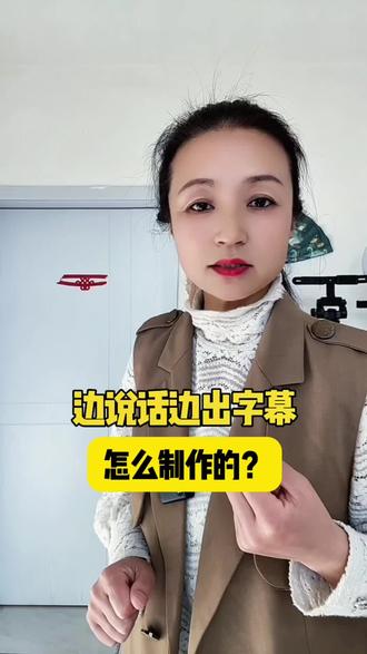 边说话边出字幕是怎样制作的#上热门抖音小助手 #抖音知识分享#添加字幕#自媒体干货