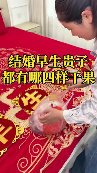 结婚早生贵子都有哪四样干果有什么美好的寓意 #结婚#备婚#结婚用品#备婚好物分享#早生贵子
