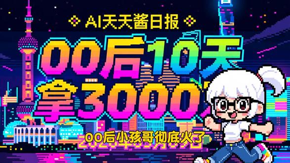 00后10天Vibe Coding拿3000万 00后大学生BaiFu凭借MiroFish项目10天拿3000万投资;OpenAI年化营收冲破250亿美元大关;Scrapling神技穿透爬虫护盾;千问AI眼镜正式开售。更有全自动“龙虾”视频博主上线,碳基生物快卷不动了!
#AI #开源 #GitHub #VibeCoding #OpenClaw #开发者 #2026科技