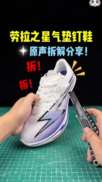 今日拆解与分享的是劳拉之星气垫钉鞋~#劳拉之星钉鞋#劳拉之星跑鞋#跑鞋推荐#钉鞋分享
