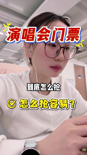 如何轻松抢演唱会门票 #抢票 #演唱会攻略 #演唱会 #演唱会门票 #票务