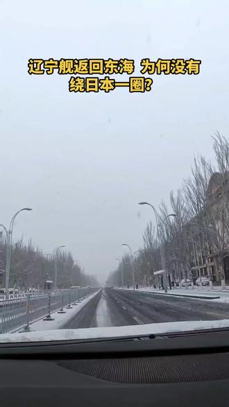 #辽宁舰#航母#日本#琉球#热点新闻事件