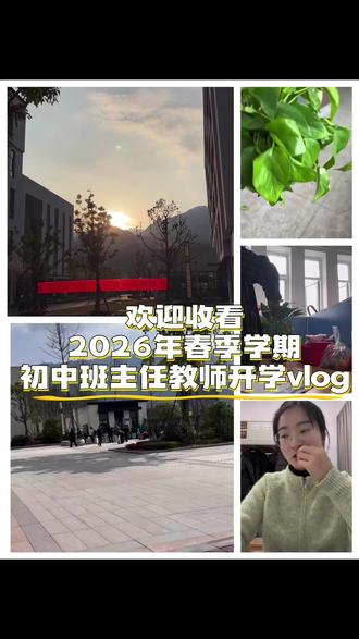 昨日又不情不愿的开学了
看到他们的心情是复杂的,既开心也是不开心的
总之新学期又开始了#新学期 #初中开学 #开学教师日常 #初中班主任 @抖音创作者中心 @抖音小助手