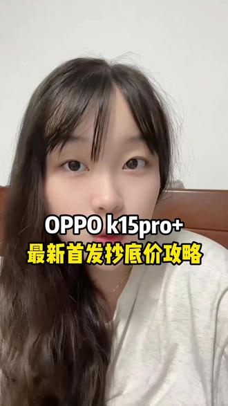 4月第一款新机OPPO k15pro+已在4月1号正式上线 一条视频教你如何抄底价拿下!#OPPO #OPPO手机 #OPPOk15pro #新机发布 #手机