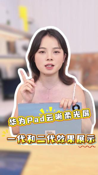 华为Pad云晰柔光屏 一代、二代对比效果展示#华为MatePadProMax #云晰柔光屏 #华为平板 #鸿蒙操作系统 #HarmonyOS6