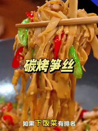 碳烤笋丝可以炒着吃,煲汤,凉拌,炒腊肉,真的是小时候的味道#碳烤笋丝 #好物推荐🔥