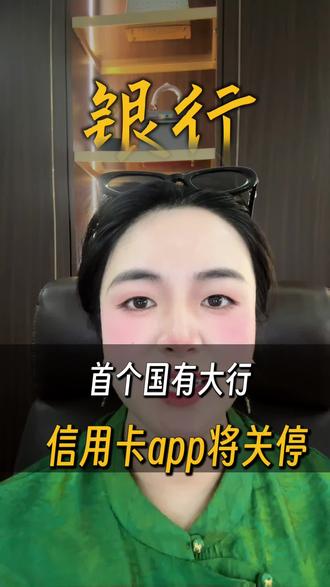 首个国有大行信用卡app将关停#银行 #银行app #数字金融 #消费降级 #财经知识
