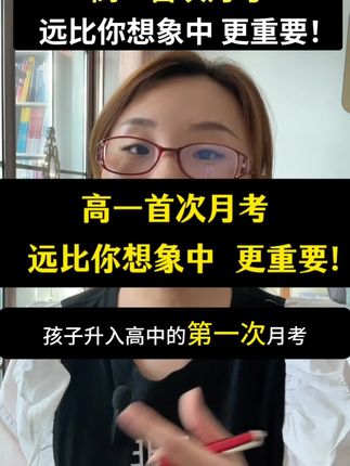 #高中 第一次月考,远比你想象中的更重要!#高一 #月考 #家长必读 #高效学习