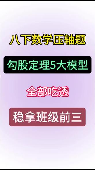 八下数学必会勾股定理五大模型 #家长必读 #八下数学 #勾股定理 #初二数学 #学霸秘籍