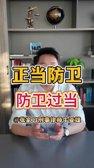 什么是正当防卫?什么是防卫过当? #别划走 #张家口律师 #什么是正当防卫 #过失致人死亡罪 #防卫过当