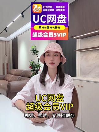 UC网盘超级会员VIP超值放送!月卡/季卡/年卡一键充,手机号直充秒到账|网盘扩容|云端存储|会员特惠#uc网盘 #uc网盘会员 #无限回购的宝藏单品 #uc会员 #uc超级会员