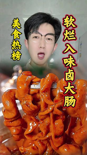 卤大肠这样在家做好吃美味#卤味熟食 #卤大肠 #肥肠 #抖音美食推荐官 #美食 @DOU+小助手