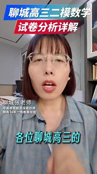 聊城高三二模数学试卷分析!受T8联考影响,难度比较大。具体试卷分析在视频最后,考察心态的时候到了。#高考 #二模 #数学 #志愿填报 #聊城