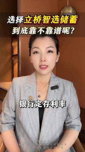 香港立桥智选储蓄保到底靠不靠谱?买前先了解清楚立桥人寿。 #立桥智选储蓄保 #香港储蓄险买后真实收益 #立桥人寿 #立桥智选 #香港保险和内地保险的区别