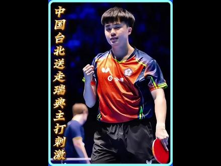 中国台北送走瑞典,伦敦世乒赛主打刺激!#中国台北男团3比2瑞典#日本男团3比1德国男团#伦敦世乒赛