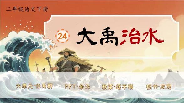 二下语文大单元任务群✨《大禹治水》 新教材语文二年级下册第八单元✨《大禹治水》(二课时)
大单元任务群,教学评设计,资料包括PPT、希沃版、教案(含评价表)、逐字稿、学习单、板书设计和教学反思等七件套!
单元情景化大任务:探寻远古传说,记录英雄之光
任务三:诵传治水故事
活动一:初识课题,扫清字词障碍
活动二:研读文段,初探治水起因
活动三:研读文段,深究治水之法
活动四:复述故事,感悟英雄精神
大单元情境教学任务群设计,教案有温儒敏格式,PPT和希沃质量堪比公开课,共46页,并附赠近5800字逐字稿!
#二年级语文 #小学语文备课 #大单元教学设计 #新课标 #逐字稿