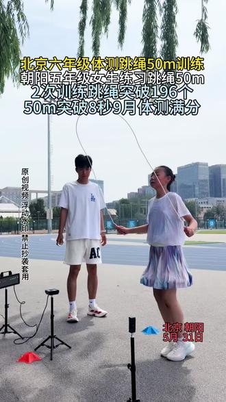 北京六年级体测:9月体测朝阳女生跳绳突破196个50m8秒 北京六年级体测跳绳50m训练
朝阳五年级女生练习跳绳50m
9月体测跳绳突破196个
50m突破8秒
#北京体测 #六年级体测 #体测跳绳 #50m跑 #仰卧起坐