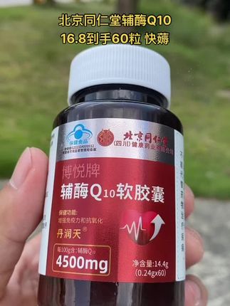 #良心推荐 #北京同仁堂辅酶q10