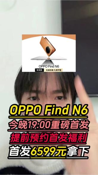 所有人准备好今晚7点首发入手OPPOFindN6,首发价格预计8999元,但首发为了提升销量,除了15%的国补以外,还有隐藏补贴,数码券,换新补贴可以一起叠加!预计叠加完可以做到6599元的价格!#oppofindn6 #oppofindn5 #折叠屏 #oppo #手机