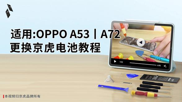 京虎适用OPPOA53丨A72更换手机电池教程 #拆机步骤#维修手机电池#更换大容量电池