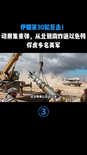 伊朗第30轮反击!动用集束弹,从北到南炸遍以色列,俘虏多名美军