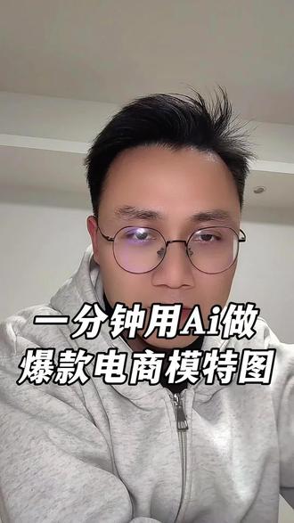 如何用AI一分钟做出电商服装模特图!#ai电商模特 #ai电商主图 #ai电商设计 #电商运营