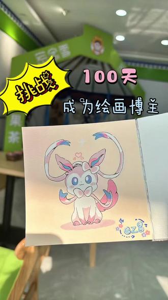 人类,it’s time to go to bed
仙布爱你,晚安宝宝~💗
sylveon loves you, goodnight~ 💗
#画画#丙烯马克笔#画画打卡#宝可梦#仙子伊布