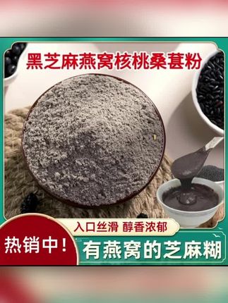 黑芝麻燕窝核桃桑葚粉口感细腻香浓四溢早餐速食即食冲饮#黑芝麻糊#黑芝麻粉#早餐
