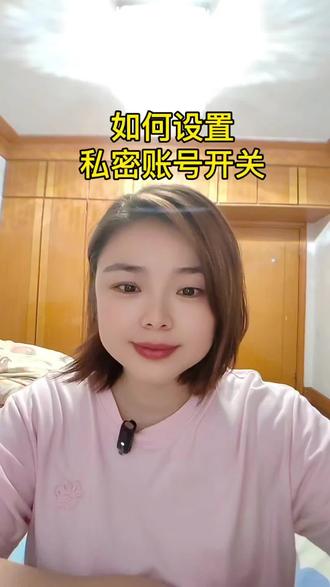 如何设置私密账号的开关#真实生活分享计划 #短视频 #知识分享 #手机使用技巧