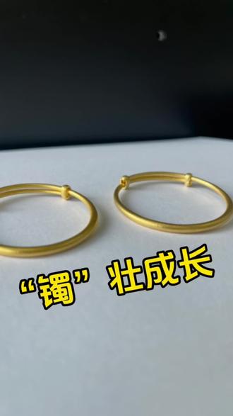 宝宝镯是一个好还是一对好呀
其实无所谓啦 根据实际情况来
重点在寓意 希望宝宝“镯”壮成长#黄金加工 #黄金加工过程 #沈阳打金找阿邱 @沈阳打金找阿邱 @阿邱的打金生活 @沈阳阿邱匠造金银工作室