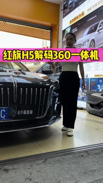 帮客户省钱我很开心#红旗H5解码360一体机 #新车适用#360全景行车记录仪 #无损安装 #一汽红旗国人骄傲