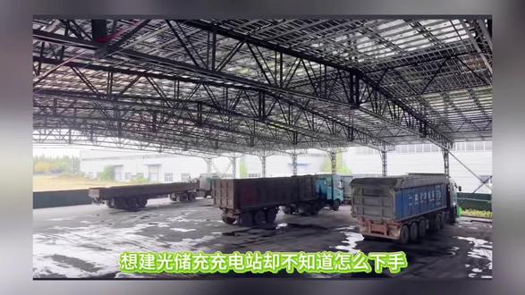 从四个方面给大家讲清楚如何建设光储充充电站?#光储充一体化 #充电站#充电桩#新能源充电站 #充电站建设