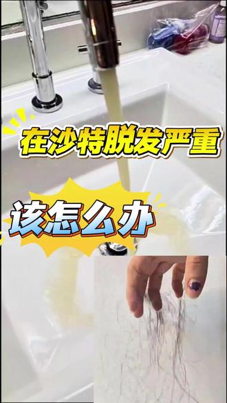 在沙特脱发严重到底是因为什么? #沙特脱发 #沙特水质 #沙特攻略 #沙特必备 #沙特拼箱 #沙特海运