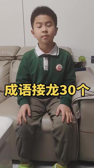 第11课 成语接龙 谁是成语小达人?接龙来比拼 一口气接到底#成语接龙 #读书成长 #寒假充电计划
