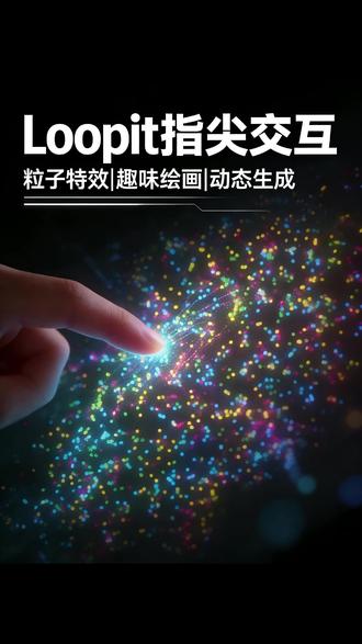 一笔成画,快来一起创作吧 #粒子 #特效 #loopit #粒子交互 #动态生成