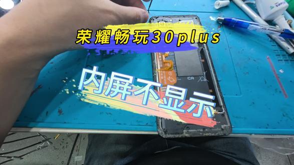 荣耀畅玩30plus屏幕不显示#手机维修 #很慧修 #屏幕不显示 #手机维修换屏