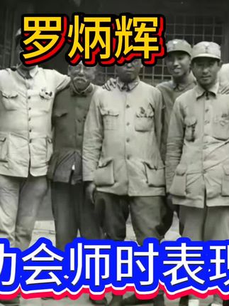 罗炳辉在懋功会师时表现如何?