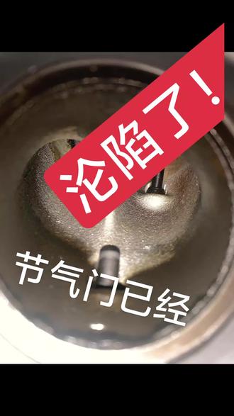 节气门清洗复位!有经常、容易死火来检查一下咯