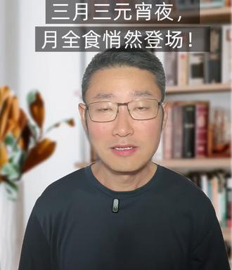 三月三元宵夜,月全食悄然登场!