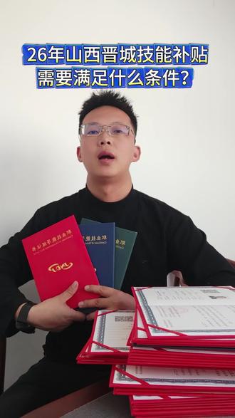 2026年山西晋城申领技能提升补贴需要满足什么条件?今天一次性给大家讲清楚!#技能补贴 #技能补贴怎么领 #技能等级证书 #技能等级证书报考 #晋城蓝图教育