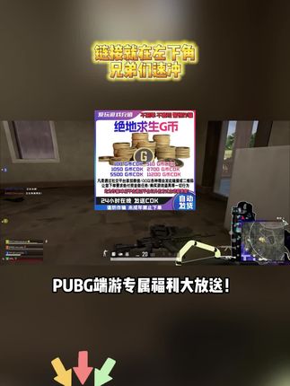 绝地求生G币充值大优惠 .错过就再等一年了#绝地求生#绝地求生G币
