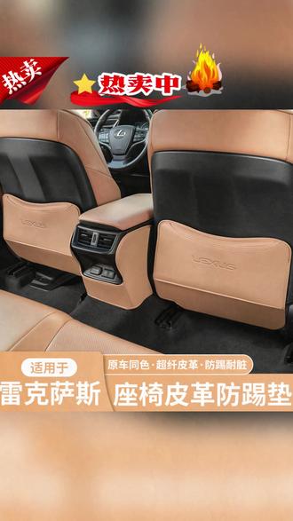 座椅防踢垫 适用雷克萨斯座椅防踢垫ES200/ES300h/NX260/RX300改装饰车内用品#雷克萨斯 #座椅防踢垫 #车内装饰 #汽车用品 #实用好物